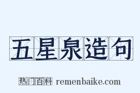 五星泉造句是什么意思的图片